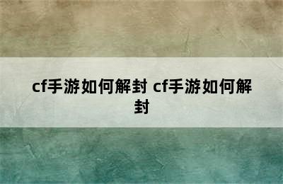 cf手游如何解封 cf手游如何解封